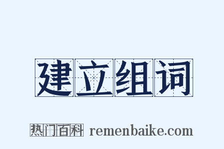 建立组词是什么意思的图片